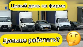 ГРУЗОПЕРЕВОЗКИ НА СВОЕЙ ГАЗЕЛИ / ПРОБНЫЙ ДЕНЬ НА ФИРМЕ 🤔/ ГАЗЕЛЬ 4.20