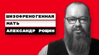 Шизофреногенная мать