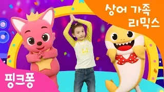 아기상어 리믹스 | Baby Shark Dance Remix ver. | 아기상어 체조 | 리믹스 버전으로 더 신나게! 상어가족 체조 | 핑크퐁 체조 | 핑크퐁! 인기동요