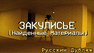 Закулисье (Найденные кадры) - русский дубляж #backrooms #мистика