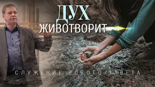 Дух животворит | Служение Нового Завета | Проповедь