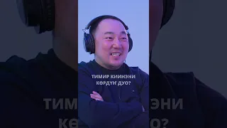 Тимир киинэ устуутуттан түгэн ✊🏻