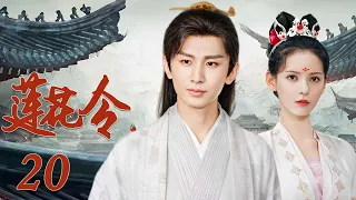 EngSub《莲花令》20丨成毅遭人暗算后绝地重生，联合好友破开迷雾探寻真相（领衔主演：成毅、张予曦）