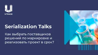 Serialization Talks. Как выбрать поставщиков решений по маркировке и реализовать проект в срок?