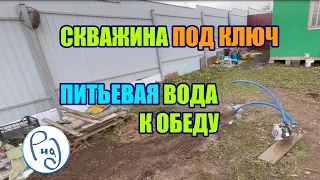 СКВАЖИНА ПОД КЛЮЧ с питьевой водой