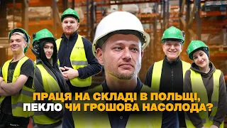 Перевіряю роботу українців на складах у Польщі. Top-Staff