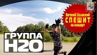 ГРУППА Н2О: Евгений Холмский спешит на концерт #Лысьва