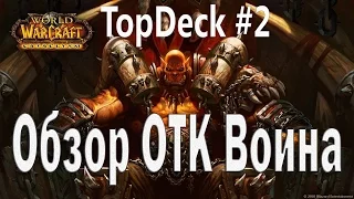 TopDeck #2 OTK Warrior ( ОТК Воин )