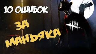 10 ОШИБОК, ИГРАЯ ЗА МАНЬЯКА Dead by Daylight, ДБД.ГАЙД