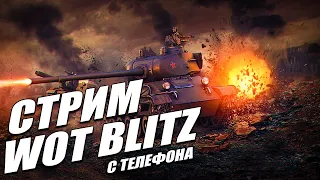 WOT BLITZ с телефона / Играю со зрителями