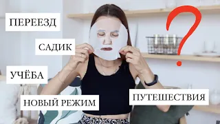 Что Происходит в Моей Жизни? Переезд/Садик/Режим Дня/Учёба