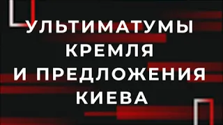 Переговоры по Донбассу: Ультиматумы Кремля и предложения Киева