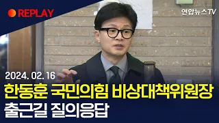 [현장영상] 한동훈 국민의힘 비상대책위원장, 출근길 질의응답 / 연합뉴스TV (YonhapnewsTV)