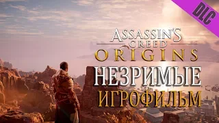 Assassin's creed: Origins – дополнение Незримые (игрофильм по DLC, сюжет)