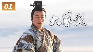 《大风歌》第1集 全新演绎西汉王朝的血雨腥风 再现“文景盛世”图景【CCTV电视剧】