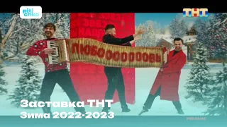 Заставка ТНТ (Зима 2022-2023) (2)