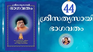 44 - SRI SATHYA SAI BHAGAVATHAM | SARITHA IYER