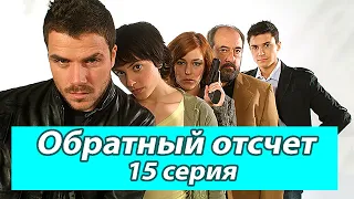 ОБРАТНЫЙ ОТСЧЕТ. 15 серия 2 сезон. Испанские сериалы на русском