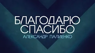 Благодарю Спасибо. Александр Палиенко.