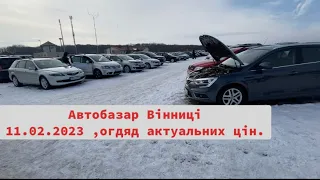 Актуальні ціни на Вінницькому автобазарі ,великий вибір автомобілів .Автопідбір