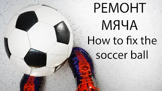 КАК ОТРЕМОНТИРОВАТЬ МЯЧ / How to fix the soccer ball/как зашить или починить (часть 2/3)