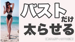 【胸だけ残す】私が実際に-3.7kg痩せてもバストキープできた方法！