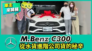 【車主來開箱】Mercedes-Benz C300試駕 從水貨進階公司貨的秘辛！【Mobile01小惡魔動力研究室】