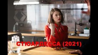 💥 СТЮАРДЕССА (2021) АНОНС 💥