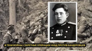 Тайные бои НКВД: Как советские бойцы сражались с УПА на Западной Украине