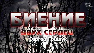 «БИЕНИЕ ДВУХ СЕРДЕЦ» Самая красивая музыка на свете (автора Сергея Грищука) ПОСЛУШАЙТЕ!