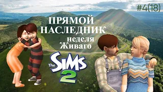 The Sims 2 | Прямой наследник | Неделя Живаго | серия 4(18)