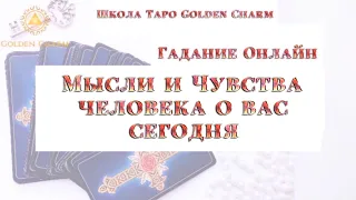 ЧУВСТВА И МЫСЛИ ЧЕЛОВЕКА О ВАС СЕГОДНЯ ❤️🔥ОНЛАЙН ГАДАНИЕ/ Школа Таро Golden Charm