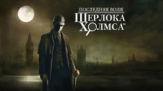 Прохождение игры "Последняя воля Шерлока Холмса", 4-я серия - Тюрьма Уэстгейт часть 1