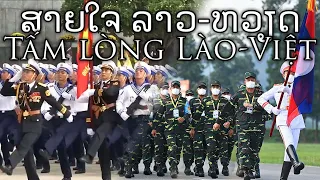 Lao / Vietnamese Patriotic Song: ສາຍໃຈ ລາວ-ຫວຽດ / Tấm lòng Lào-Việt - Lao-Vietnamese Heart