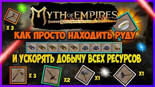Myth of Empires ГАЙД как ускорить добычу ресурсов. Как находить редкие ресурсы