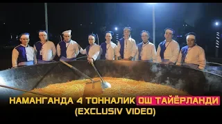 НАМАНГАНДА 4 ТОННАЛИК ОШ ТАЙЁРЛАНДИ (Exclusiv to'liq video)