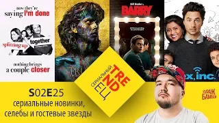 Сериальный TRENDец S02E25: Trust, Alex Inc., Splitting Up Together, Barry (Кураж-Бамбей)