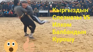 Кыргыздын спецназы менен Илхом балбан.