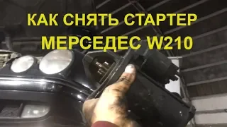 Как снять стартер  мерседес W210 cdi