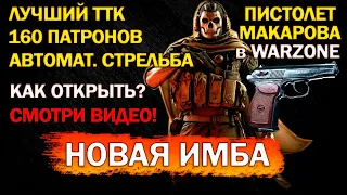 Новый ПИСТОЛЕТ - SYKOV | Как открыть? | Самый ЛУЧШИЙ ТТК | Сборка на Сыков | Call of Duty: WARZONE