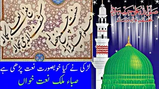 Naat- Sallo Alihe Wa aalihe (صلو علیہ والیہ )-Saba Malik Naat Khan