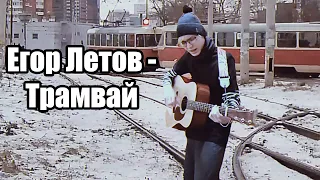 Егор Летов - Трамвай | Кавер на гитаре | Cover