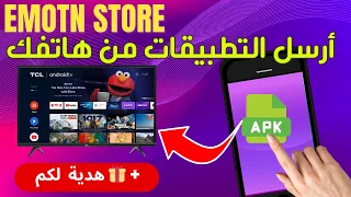 🟢 emotn |  أسهل طريقة لترسل التطبيقات من هاتفك للتلفاز + هدية شيخ أمريكي سيعجبكم