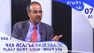 በነገራችን ላይ! ዓቢዩ ብርሌ(ጌራ) ከደረጀ ኃይሌ ጋር|E07P01|Benegrachin Lay!  Abiyu Birile(Gera) with Dereje Haile