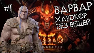 Варвар: Прохождение на хардкоре #1