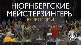 Нюрнбергские мейстерзингеры. Репетиции