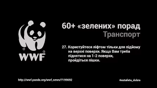 Эстафета добрых дел с WWF в Украине — Булитко Виктория