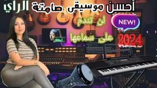 أحسن موسيقى صامتة🎧🎼💃راي خطيرة 🔥🌹🦜التي يعشقها الجميع🎶💯🎹 instru mix música Rai remix ❤️🎵