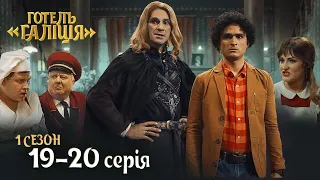 Серіал Готель Галіція. Всі серії підряд - 1 сезон 19-20 серія | Комедія 2023