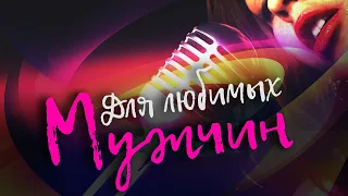 Для любимых мужчин! | Сборник песен для мужчин | Песни ко Дню защитника отечества